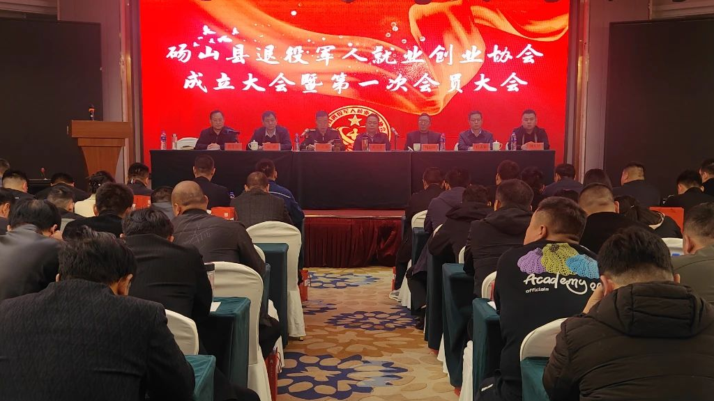 碭山縣退役軍人就業創業協會成立大會暨第一次會員大會召開